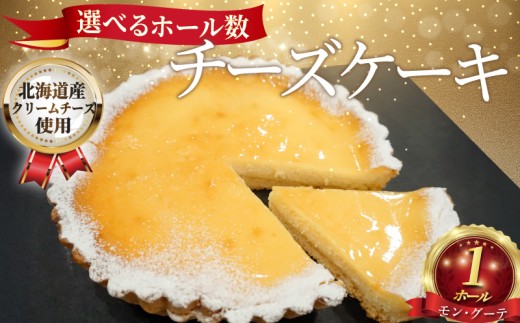 チーズケーキ 1ホール  直径15cm クリームチーズ ケーキ けーき くりーむちーず 菓子 洋菓子 焼き菓子 お菓子 おかし スイーツ すいーつ ke-ki cake おやつ ちーずけーき 美味しい 手作り ドルチェ デザート ギフト プレゼント 誕生日 ご褒美 お取り寄せ 人気 冷凍 モングーテ モン・グーテ 神奈川 湘南 藤沢