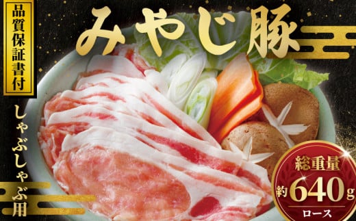 豚しゃぶ  用 ロース 640g 希少 国産 豚肉 ブランド豚 冷蔵 みやじ豚 ブランド ぶた肉 ブタ肉 豚 生肉 ナマ 国産豚 焼き肉 やきにく ろーす rose 豚にく バーベキュー BBQ カレー 生姜焼き お肉 ブランド豚肉 ポーク  ぶたにく ぶた 肉 にく niku buta 神奈川 湘南 藤