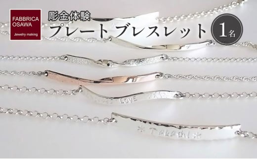 彫金 シルバー プレート 制作 体験 コース 1名 シルバー950 SILVER  アクセサリー ジュエリー ペア シンプル 一点もの かわいい おしゃれ プレゼント ギフト 贈り物 ふるさと納税 体験 FABBRICA OSAWA 神奈川 湘南 藤沢