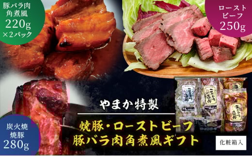 ローストビーフ 焼豚 豚バラ 肉 角煮 風 ギフト セット  焼き豚 煮豚 炭火焼 チャーシュー 豚の角煮 お肉 にく おつまみ おかず お惣菜 お取り寄せ ギフト プレゼント お歳暮 贈り物 やまか特製 叉焼 化粧箱入り 株式会社やまか 神奈川 湘南 藤沢