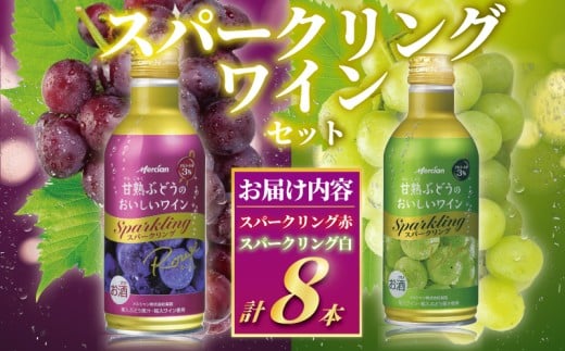 スパークリングワイン 8本 セット ワイン 赤ワイン 白ワイン スパークリング 泡 お酒 酒 甘口 アルコール 食後酒 食前酒 発泡 ぶどう 葡萄 ブドウ 果実 フルーティ わいん wine  sake alcohol アルコール 人気 甘熟 やさしい メルシャン 神奈川 湘南 藤沢