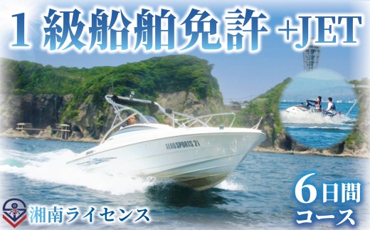 体験 江の島 特殊小型免許 ( JET専用免許 ) 1級 船舶 免許 取得 コース 6日間 18歳以上限定 湘南マリーン総合学院 体験チケット 旅行 体験教室 通学講座 スクール 神奈川県 神奈川 藤沢市 藤沢 江ノ島 江の島