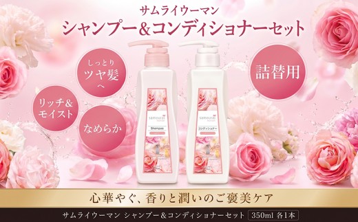  サムライウーマン シャンプー＆コンディショナー モイスト 詰替え さむらいうーまん セット 350ml しゃんぷー こんでぃしょなー ふれぐらんす フレグランス 香水 ヘアケア へあけあ プレミアムケア アミノ酸 セラミド配合 つめかえ 詰め替え 神奈川 湘南 藤沢