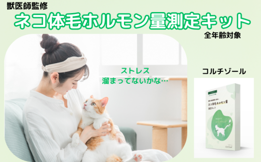 獣医師監修 ネコ体毛ホルモン量測定キット ～コルチゾール～ ネコの慢性ストレスチェック ホルモン量 測定キット 簡単測定 検査キット 簡易 検査 自宅 簡単 送るだけ 健康チェック ストレスチェック ネコ 猫 ペット 家族 株式会社あすか製薬メディカル 神奈川 湘南 藤沢