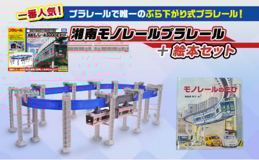 湘南モノレール 5000系 プラレール + 絵本 モノレールのたび セット Ｇ タカラトミー TAKARA TOMY 玩具 おもちゃ トイ 子供 キッズ モノレール 直線 曲線 橋脚 リターン パーツ 沿線 風景 湘南モノレール株式会社 神奈川 湘南 藤沢