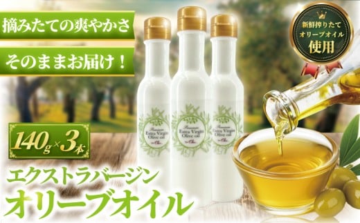 オリーブオイル 140g × 3本 計420g 新鮮 オーガニック オリーブ油 しぼりたて エキストラバージン 油 食用油 調味料 健康 美容 サラダ オイル 調味油 セット スペイン オリーブ さっぱり ドレッシング オリーブ オイル OIL 高級 贈呈 株式会社フレッシュオリーブ 神奈川 湘南 藤沢