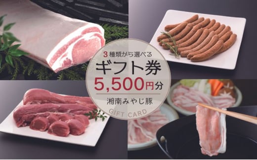 ブランドポーク みやじ豚 選べる ギフト 5500円 相当 みやじ豚 ぶた肉 ブタ肉 豚 国産豚 焼き肉 やきにく BBQ ロース 希少 ブロック niku ニク 豚カツ トンカツ とんかつ ポーク チャーシュー お肉 ブランド豚肉 ポーク ぶたにく 肉 にく niku buta 神奈川 湘南 藤沢
