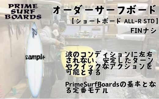 サーフボード ショートボード  ALL-R STD オーダー 初級者 中級者 安定感 サーフ 波 ボード ショート マリンスポーツ  プライムサーフ 湘南 藤沢 神奈川