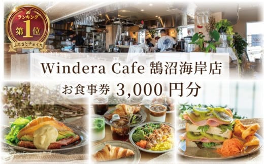 カフェ レストラン 食事券 鵠沼海岸 藤沢 神奈川 3000円分 Windera Cafe 店 チケット お食事券 グルメ券 利用券 商品券  関東 首都圏 補助券 ギフト券 プレゼント 券 食事 ランチ ディナー オーシャンビュー 昼食 おしゃれ お洒落 オシャレ 夕食 旅行 観光トラベル 江ノ島 湘南