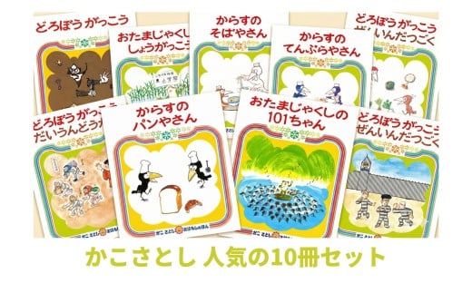 「 かこさとし の 人気 の 絵本 10巻 セット 」 からすのパンやさん 10冊 読み聞かせ 知育 えほん エホン 絵本セット こども 児童書 加古里子 子育て 教育 親子 子供 子ども 本 ほん 孫 幼児 おもちゃ プレゼント 詰め合わせ カコサトシ よみきかせ 人気 シリーズ ehon hon 神奈川 湘南 藤沢