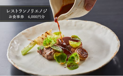 食事券 フレンチ レストラン ノリエノジ 6000円 分 お食事券 お食事カード グルメ券 利用券 商品券 補助券 ギフト券 ギフト プレゼント チケット 券 食事 お食事 ランチ ディナー コース 料理 昼食 夕食 旅行 観光 旅行 トラベル 関東 首都圏 神奈川 湘南 鵠沼 藤沢