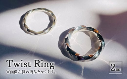 Twist Ring 2mm リング 指輪 おしゃれ デザイン アクセサリー レディース メンズ 藤沢市 神奈川県