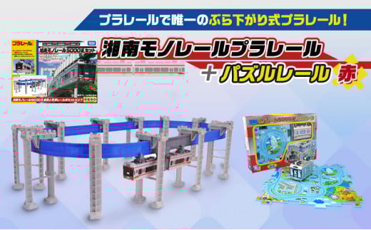 湘南 モノレール プラレール パズルレール 赤 おもちゃ 電車 鉄道 人気 おすすめ プレゼント 玩具 男の子 子供向け 誕生部 クリスマス 鉄道グッズ 湘南モノレール株式会社 神奈川 湘南 藤沢