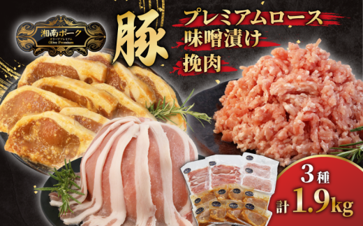 ブランド豚  ローススライス 2P 挽肉 2P 味噌漬け 8枚セット 豚肉 湘南ポーク オリーブプレミアム お肉 豚肉 ロース スライス ひき肉 ひきにく 冷凍 豚国産 ぶたにく ぶた buta niku にくバーベキュー 焼肉 有限会社藤沢市種豚センター 湘南 神奈川 藤沢