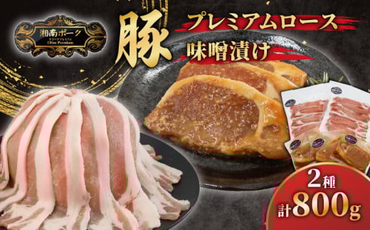 ブランド豚 ローススライス 2P 味噌漬け 3枚 セット 豚肉 湘南ポーク オリーブプレミアム お肉 豚肉 ロース スライス 味噌豚 冷凍 豚国産 ぶたにく ぶた buta niku にく BBQ バーベキュー 焼き肉 焼肉 藤沢産 有限会社藤沢市種豚センター 湘南 神奈川 藤沢