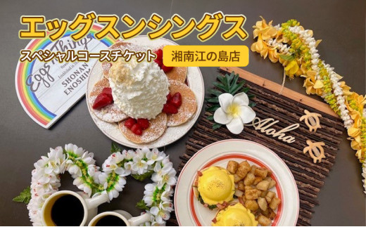 Eggs ‘n Things エッグスンシングス 江の島 店 食事券 コース チケット レストラン お食事券 グルメ券 利用券 商品券 補助券 ギフト券 プレゼント 券 食事 ランチ ディナー コース料理 昼食 夕食 旅行 観光 旅行 トラベル 江ノ島 関東 首都圏 神奈川 湘南 藤沢