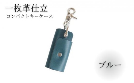 キーケース レザー 革 ブルー コンパクト キーホルダー 職人技 コインケース かわ カワ 革製品 皮 本革 レザー 誕生日 男性 女性 プレゼント ギフト 贈答用 贈答品 湘南革製品工房 湘南工房 神奈川 湘南 藤沢