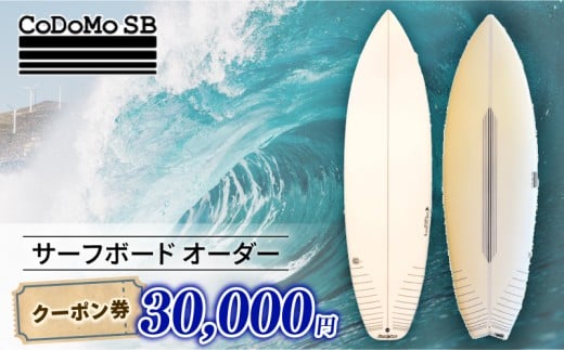 CoDoMo SB（サーフボード オーダー クーポン券 30000円分）サーフボード オーダー券 アウトドア スポーツ用品 サーフィン 国産 日本製 オーダーメイド 藤沢市 神奈川