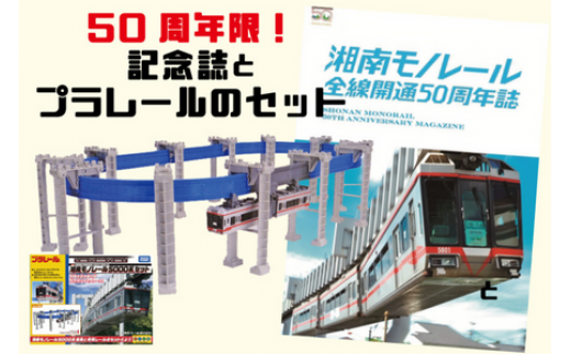 50周年記念 湘南 モノレール 記念誌 セット プラレール パズルレール おもちゃ 電車 鉄道 人気 おすすめ プレゼント 玩具 男の子 子供向け 誕生部 クリスマス 鉄道グッズ 湘南モノレール株式会社 神奈川 湘南 藤沢