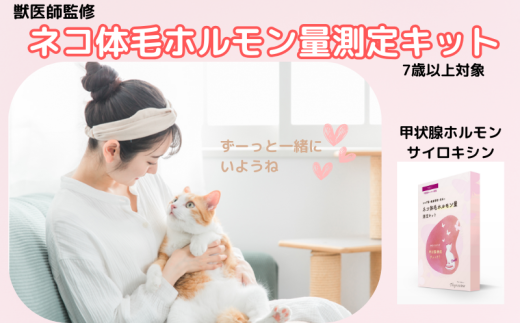獣医師監修 ネコ体毛ホルモン量測定キット ～サイロキシン～ 高齢ネコ（7歳以上）の甲状腺機能チェック ホルモン量 測定キット 簡単測定 検査キット 簡易 検査 自宅 簡単 送るだけ 健康チェック シニア ネコ 猫 ペット 家族 株式会社あすか製薬メディカル 神奈川 湘南 藤沢