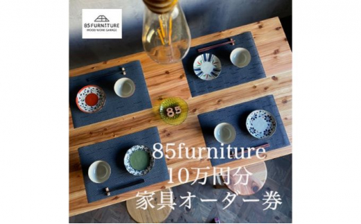 10万円 分 オーダー券 チケット 券 無垢材 ダイニング インテリア 木製 ハンドメイド 家具 カグ かぐ テーブル てーぶる デスク 机 おしゃれ かわいい 杉 ビンテージ 椅子 日用品 リビング キッチン 市場家具 いちば 85ファニチャー 国産 神奈川 湘南 藤沢
