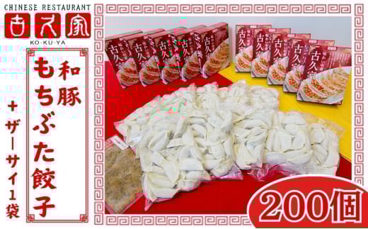 ぎょうざ 餃子 200個 ザーサイ 1袋 セット ギョーザ 肉汁 大きい 小分け パック 豚肉 ぶた 野菜 焼き餃子 gyouza 冷凍餃子 生餃子 冷凍 ごはん おかず 夕食 昼食 おつまみ 晩酌 簡単調理 時短 簡易包装 手作り餃子 冷凍食品 本格 中華 古久家 神奈川 湘南 藤沢