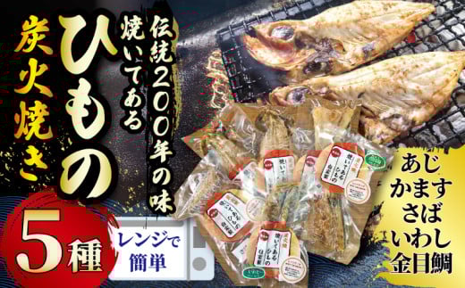 干物 伝統200年の味 焼いてあるひものセット 【炭火焼】 5種 あじ かます さば いわし 金目鯛 キンメダイ ヘルシー おつまみ ひもの ヒモノ himono 江の島名産 湘南名物 酒の肴  相模湾 おつまみ 詰め合わせ 骨 ギフト 詰め合わせ お歳暮 お取り寄せ 食べられる 魚 訳 沼 旬 鈴伝商店 神奈川 湘南 藤沢