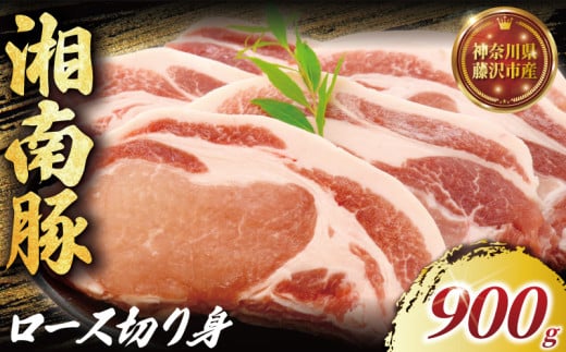 国産豚 ロース 切り身 150g×6 計900g 湘南豚 国産豚肉 豚 肉 お肉 ぶた BBQ バーベキュー ポーク 国産ポーク ロース トンカツ 焼き肉 やきにく カレー しゃぶしゃぶ きりおとし 生姜焼き 豚丼 鍋 お肉 肉 おにく niku buta 生肉 神奈川 湘南 藤沢