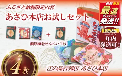 年内発送 ! (12/24 決済完了分まで) あさひ本店 お試し セット せんべい たこせんべい 海老せんべい 青のせんべい しらす 海鮮 あさひ 本店 丸焼き 人気 行列 店 江の島 江ノ島 片瀬 職人 藤沢名物 手土産 鉄板焼き 通販 お取り寄せ 土産 ギフト プレゼント 贈り物 煎餅 おせんべい てづくり 手作り 和菓子 おやつ お菓子 神奈川 湘南 藤沢