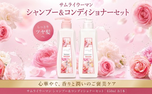  サムライウーマン シャンプー＆コンディショナー モイスト さむらいうーまん セット 450ml しゃんぷー こんでぃしょなー ふれぐらんす フレグランス 香水 ヘアケア へあけあ プレミアムケア アミノ酸 セラミド配合 神奈川 湘南 藤沢