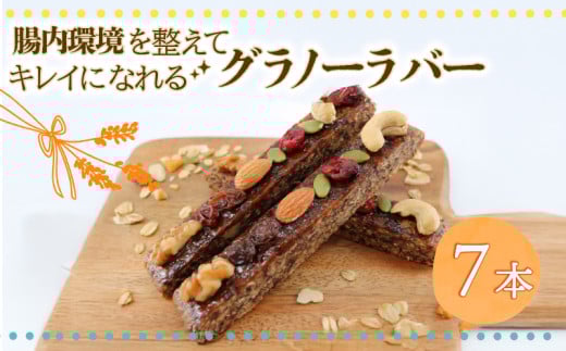 【ヴィーガンOK♪】鵠沼グラノーラバー 7本セット 腸が喜ぶおやつ1週間分 グラノーラ 無添加 自家製 グラノーラバー 朝食 おやつ 小分け包装 ギフト 贈り物 お祝い ヴィーガンスイーツ ベジタリアン ヘルシー 手土産 藤沢市 神奈川県