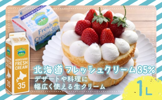 ホイップ 生クリーム 北海道 フレッシュ クリーム 35%  1L 1本 スイーツ 洋菓子 デザート 低脂肪 スイーツ クリーム 原乳 ほいっぷ くりーむ cream 料理 乳製品 ケーキ 中沢乳業 神奈川 藤沢市 藤沢