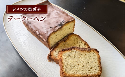 テークーヘン ケーキ ドイツ 焼き菓子 スイーツ 紅茶 チョコレート けーき ke-ki cake ミルクチョコレート卵 乳成分 小麦 パーティー 誕生日 バースデーケーキ 洋菓子 大人気 ギフト プレゼント 贈り物 手土産 ご褒美 おしゃれ 有限会社アウスリーベ 神奈川 藤沢市 藤沢