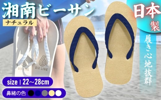 ビーチサンダル ビーサン ナチュラル 鼻緒 5色 サイズ 日本製 国産 サンダル 履物 履き物 メンズ レディース ブランド 歩きやすい 丈夫 夏 海 海水浴 砂浜 ビーチ サーフィン プール 海開き 環境に優しい エコ びーさん 天然 ゴム 生分解性 江の島 江ノ島 株式会社まちプロ 神奈川 藤沢 湘南