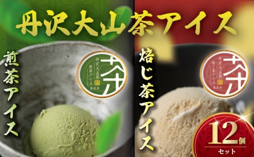 アイス 煎茶 ・ ほうじ茶 2種 12個 セット アイスクリーム あいす お茶 せんちゃ スイーツ デザート お茶アイス 食べ比べ ice あいすくりーむ お茶っ葉 ちゃば 濃厚 旨味 渋み オリジナル 詰め合わせ 贈答 贈り物 ギフト プレゼント 丹沢大山茶 ちゃくみ 株式会社茶来未 神奈川 湘南 藤沢