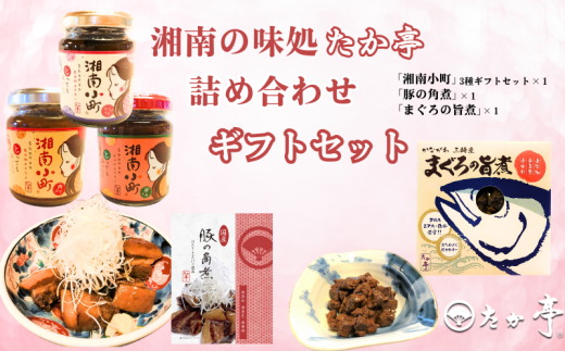 湘南の味処「たか亭?」詰め合わせギフトセット 万能みそ調味料「湘南小町?」３種類ギフトセット×１ 「豚の角煮」×１「まぐろの旨煮」×１ 国産 無着色 無香料 保存料 ゼロ 時短レシピ 常備菜 秘伝 和食 おかず 料亭 湘南の味処 たか亭 神奈川 湘南 藤沢