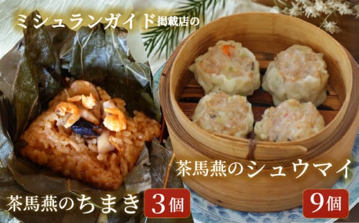 シュウマイ 9個 と ちまき 3個 点心セット ミシュラン 掲載店 中国旬菜 シウマイ しゅうまい syuumai 天然エビ入り点心 シュウマイ 焼売 中華 中国 料理 おかず 惣菜 ちまきchimaki チマキ ミシュラン 冷凍 旬 素材 四川料理 雲南料理 冷凍  素材の味 茶馬燕 神奈川 湘南 藤沢