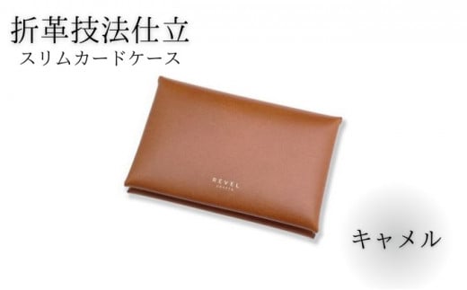 スリムカードケース 牛革 コンパクト キャメル 職人 本革製品 素材 折り革 革カードケース カードケース 皮 レザー ケース 湘南工房 雑貨 ファッション 日用品 通勤 レタータイプ 国産 神奈川 湘南 藤沢