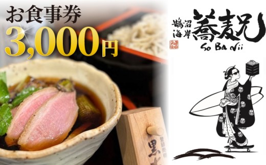 蕎麦 兄 食事券 3000円 分 鵠沼海岸 食事券 お食事券 グルメ券 利用券 商品券 補助券 ギフト券 ギフト チケット お食事 ランチ ディナー 国産小麦 鴨せいろ 鴨 せいろ  鴨南蕎麦 そば 居酒屋 バナナマン せっかくグルメ 旅行 観光 旅行 トラベル 関東 首都圏 蕎麦兄 神奈川 湘南 藤沢