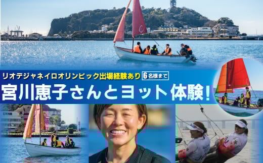 オリンピアン宮川恵子さんと ヨット体験 6名様分 体験型  スクール体験 利用券 券 アクティビティ レジャー   サーフィン マリンスポーツ ビーチスポーツ 海 アウトドア ダイビング 観光 こども 家族 友人 トラベル 関東 biid株式会社 神奈川 湘南 藤沢
