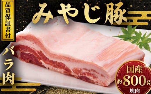 ブロック肉  国産 豚バラ 800g みやじ豚 ブロック バラ 塊肉 豚 ブランド豚肉 国産 国産豚 ぶたにく にく ぶた buta BBQ バーベキュー ばら肉 焼き肉 真空 パック ポーク すきやき すき焼き シャブシャブ お肉 肉 おにく niku BBQ 冷蔵 生肉 神奈川 湘南 藤沢