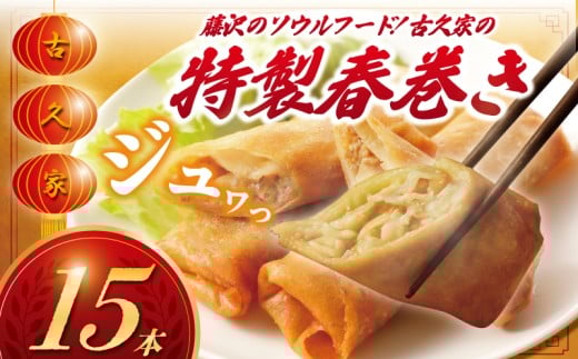 春巻き 15本 職人手包み はるまき 豚肉 野菜 やさい 豚 肉 ぶた buta niku 豚肉 肉汁 皮 弁当 ハルマキ 冷凍 harumaki 惣菜 おかず 簡単 調理 時短 冷凍 手作り 冷凍食品 絶品 こだわり 本格中華 中華料理 中華 生春巻き 夕食 昼食 おつまみ 古久家 神奈川 湘南 藤沢