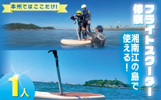 フライトスクーター体験 1人名様分 フォイルボード  体験型 利用券 券 アクティビティ レジャー  サーフィン マリンスポーツ ビーチスポーツ 海 江の島 ビーチ アウトドア ダイビング 観光 トラベル 関東 biid株式会社 神奈川 湘南 藤沢