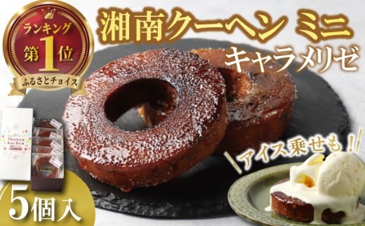 バームクーヘン 湘南クーヘン キャラメリゼ 菓子 洋菓子 焼き菓子 お菓子 おかし スイーツ おやつ 美味しい 手作り ドルチェ デザート 冷蔵 バター 卵 玉子 tamago タマゴ ブランデー 果実酒 ギフト プレゼント お取り寄せ 菊野屋製菓舗 神奈川 湘南 藤沢