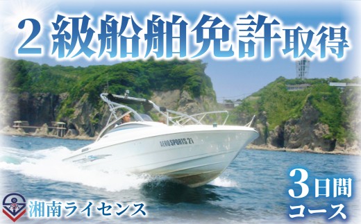 体験 江の島 2級 船舶 免許 取得 コース 3日間 16歳以上限定 湘南マリーン総合学院 体験チケット 旅行 体験教室 通学講座 スクール 神奈川県 神奈川 藤沢市 藤沢 江ノ島 江の島