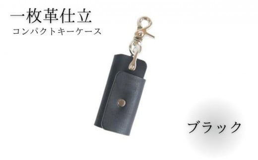 キーケース レザー 革 ブラック コンパクト キーホルダー 職人技 コインケース かわ カワ 革製品 皮 本革 レザー 誕生日 男性 女性 プレゼント ギフト 贈答用 贈答品 湘南革製品工房 湘南工房 神奈川 湘南 藤沢