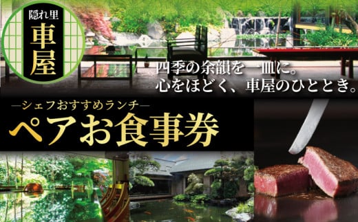 隠れ里車屋 ペアランチ コース お食事券 シェフおすすめコース 料亭 会席 懐石 料理 レストラン 食事 商品券 ランチ券 お料理 和食 食事券 お食事券 グルメ 利用券 商品券 補助券 ギフト券 チケット 日本料理 料亭 ランチ 昼食 旅行 観光 旅行 トラベル 関東 隠れ里 車屋 神奈川 湘南 藤沢