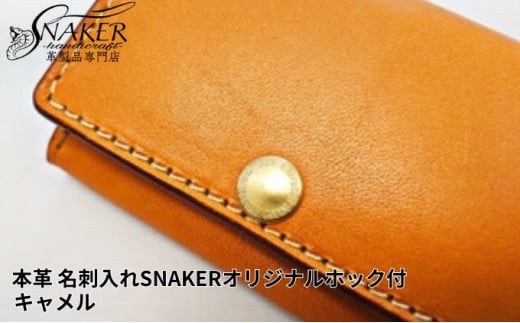 【SNAKER-handicraft】本革栃木レザー使用 名刺入れ　SNAKERオリジナルホック付　キャメル