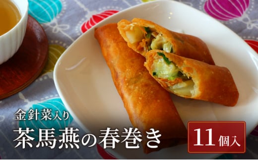春巻き 11本 ミシュラン掲載 中国旬菜 春巻 ハルマキ 春巻き harumaki 中華 中国 料理 おかず おつまみ 冷凍 惣菜 弁当 金針菜 ミシュラン 四川料理 雲南料理 冷凍  素材の味 茶馬燕 神奈川 湘南 藤沢