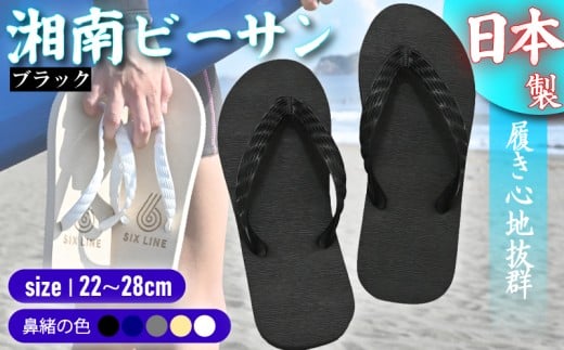 ビーチサンダル ビーサン ブラック 鼻緒 5色 サイズ 日本製 国産 サンダル 履物 履き物 メンズ レディース ブランド 歩きやすい 丈夫 夏 海 海水浴 砂浜 ビーチ サーフィン プール 海開き 環境に優しい エコ びーさん 天然 ゴム 生分解性 江の島 江ノ島 株式会社まちプロ 神奈川 藤沢 湘南
